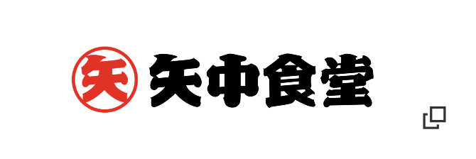 矢中食堂
