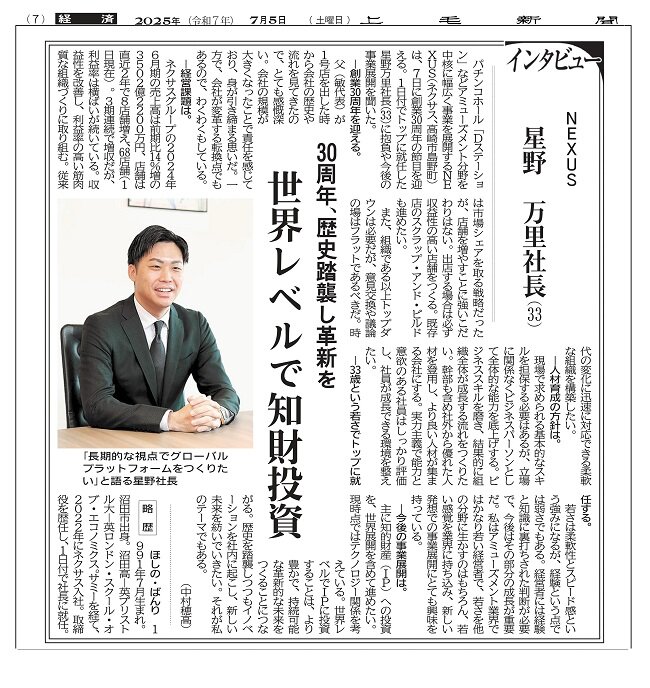 新聞 紙面掲載】星野万里 社長インタビュー | お知らせ | NEXUS株式会社