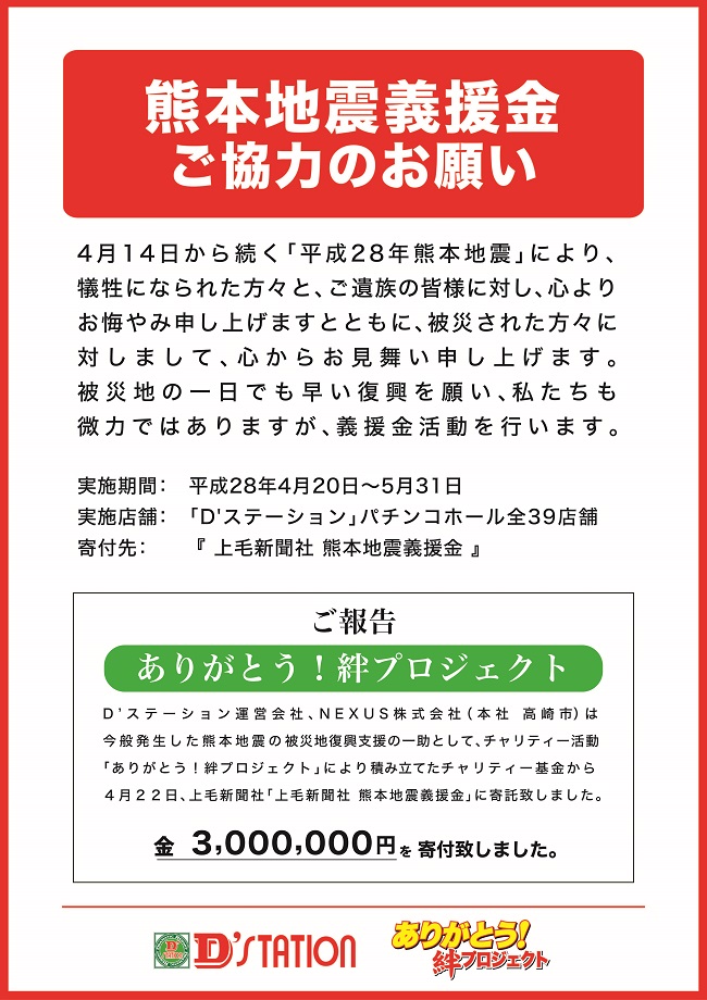 ありがとう！絆プロジェクト」 上毛新聞社 熊本地震義援金 | お知らせ