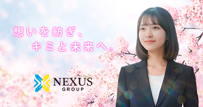 ありのまま成長する。キミも、NEXUSも。